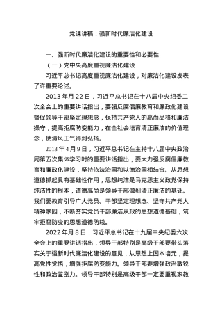 党课讲稿：强新时代廉洁化建设.docx