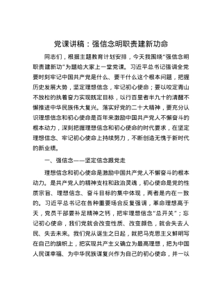 党课讲稿：强信念 明职责 建新功命.docx