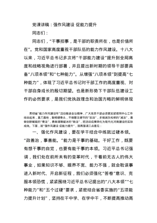 党课讲稿：强作风建设 促能力提升.docx