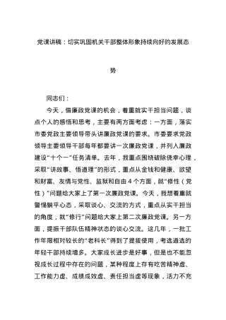 党课讲稿：切实巩固机关干部整体形象持续向好的发展态势.docx