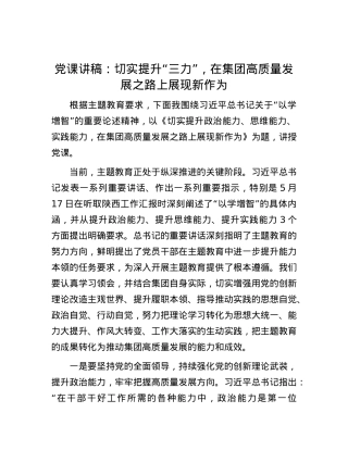 党课讲稿：切实提升“三力”，在集团高质量发展之路上展现新作为.docx