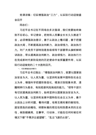 党课讲稿：切实增强政治“三力”，以实际行动迎接盛会召开.docx