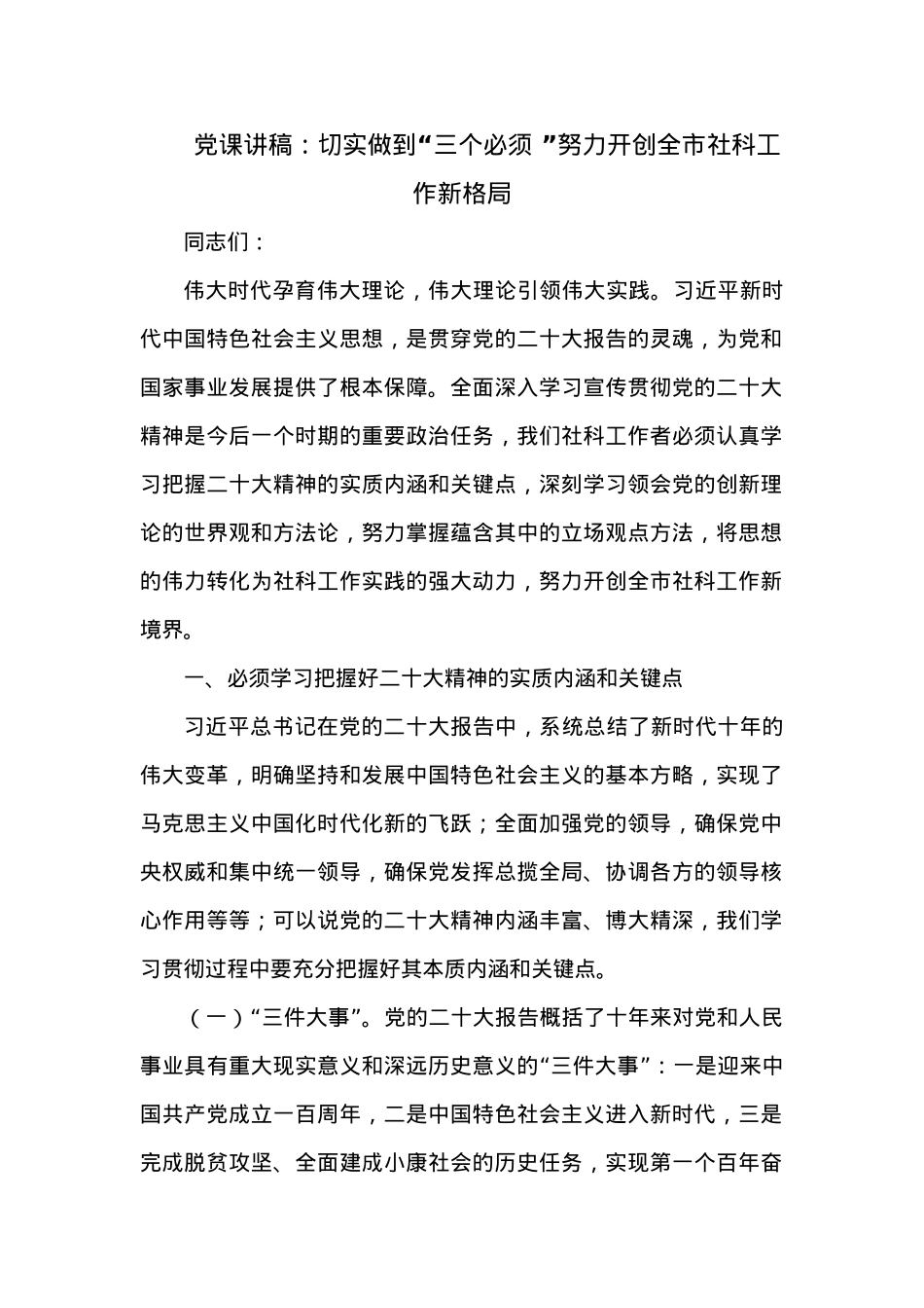 党课讲稿：切实做到“三个必须 ”努力开创全市社科工作新格局.docx_第1页