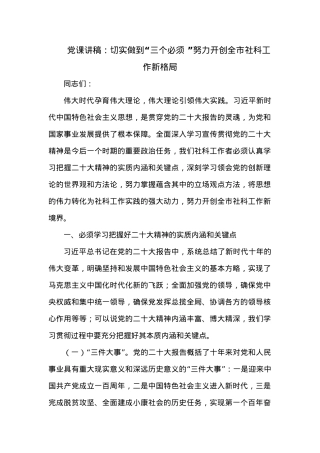 党课讲稿：切实做到“三个必须 ”努力开创全市社科工作新格局.docx