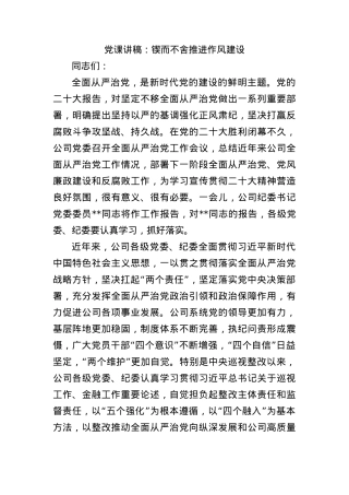 党课讲稿：锲而不舍推进作风建设.docx
