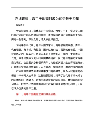党课讲稿：青年干部如何成为优秀骨干力量.docx