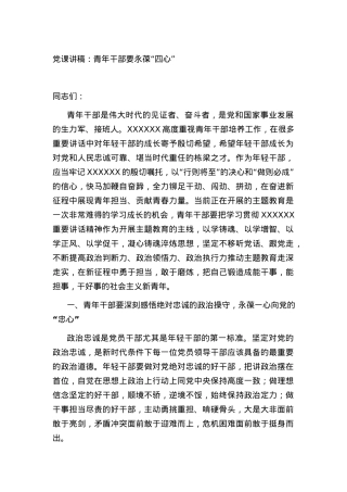 党课讲稿：青年干部要永葆“四心”.docx