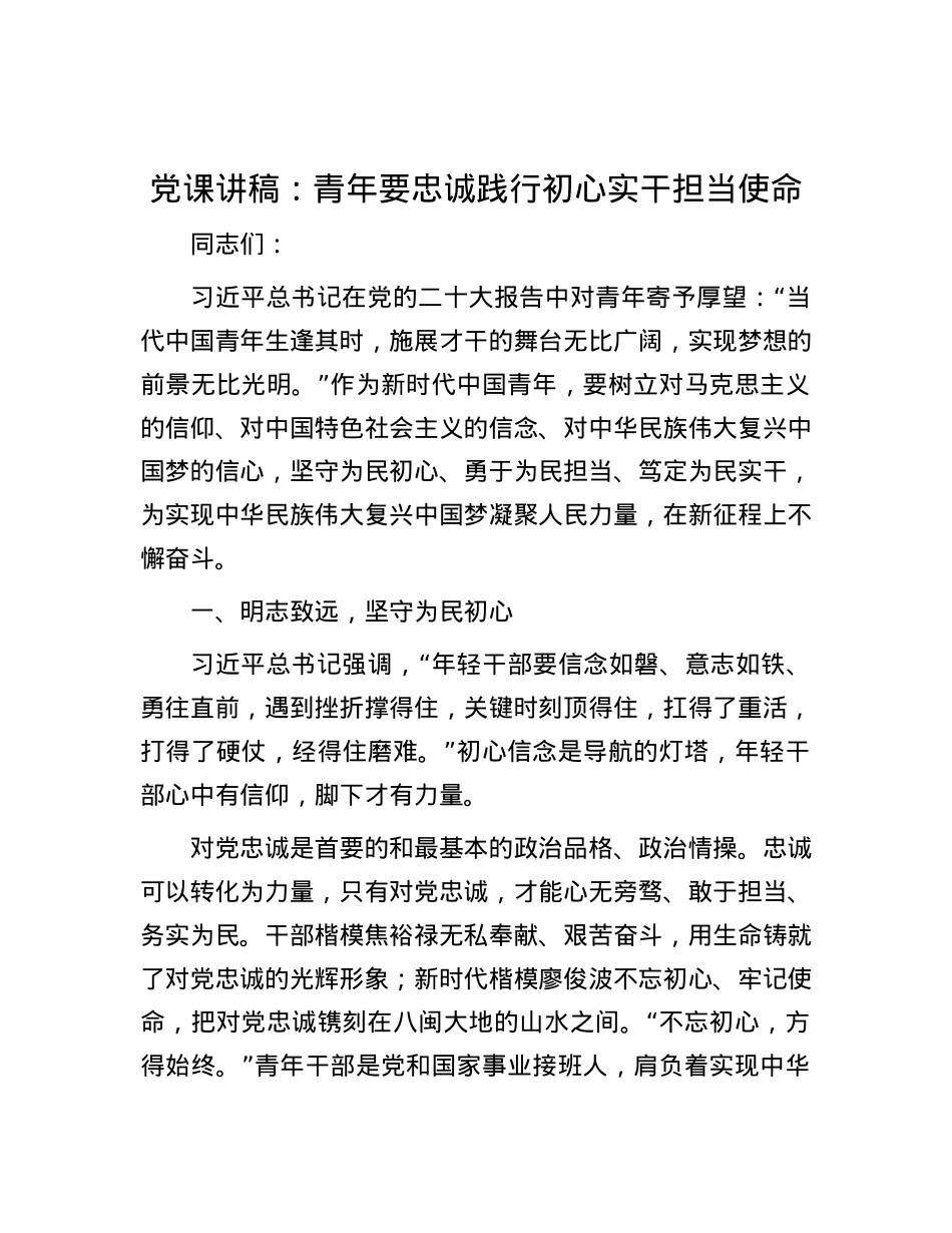 党课讲稿：青年要忠诚践行初心 实干担当使命.docx_第1页
