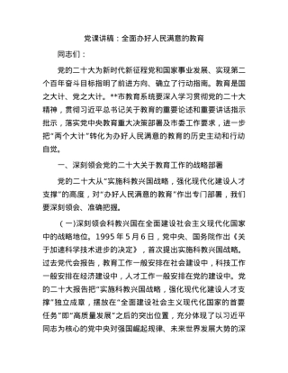 党课讲稿：全面办好人民满意的教育.docx
