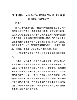 党课讲稿：全面从严治党  加强作风建设 永葆清正廉洁的政治本色.docx