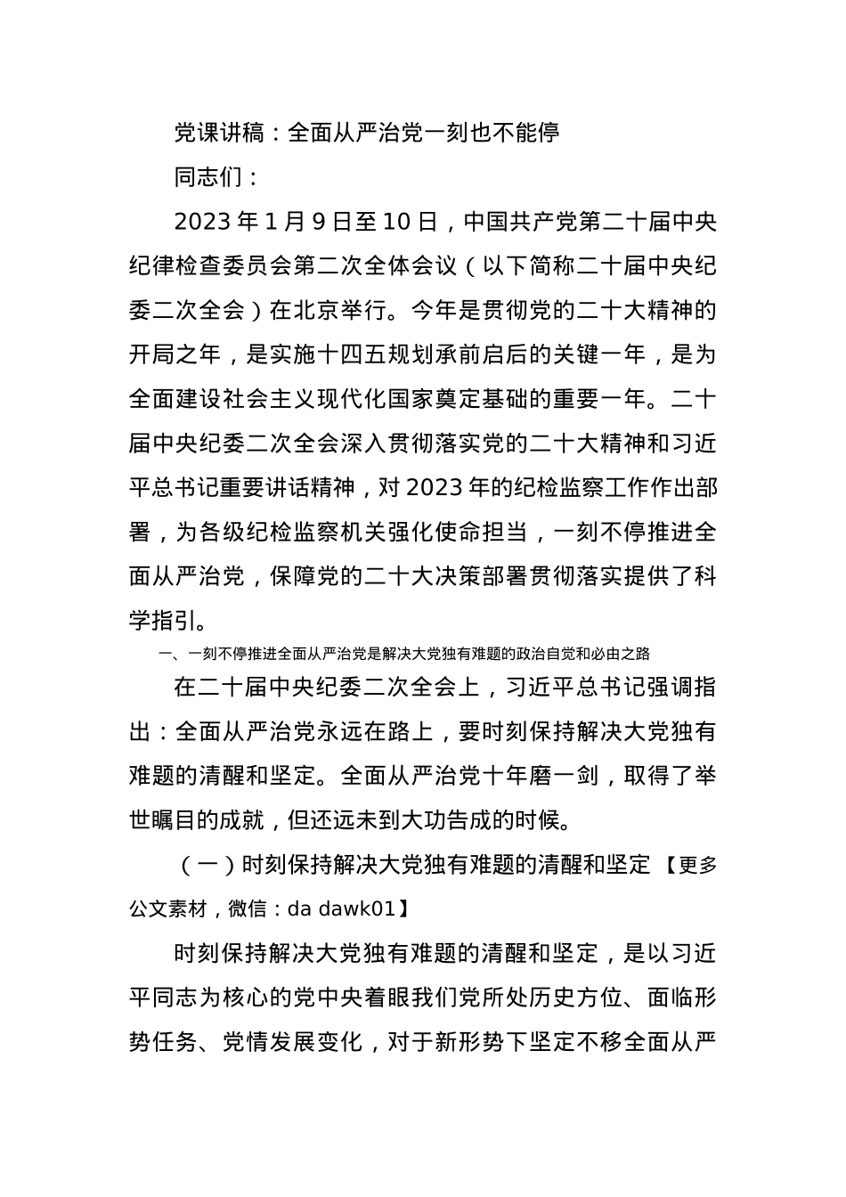 党课讲稿：全面从严治党一刻也不能停.docx_第1页