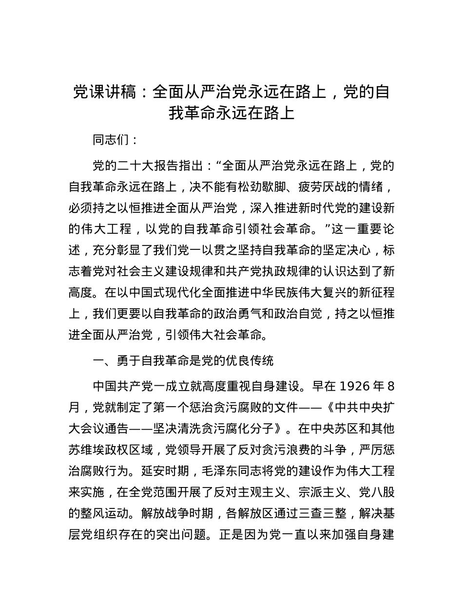 党课讲稿：全面从严治党永远在路上，党的自我革命永远在路上.docx_第1页