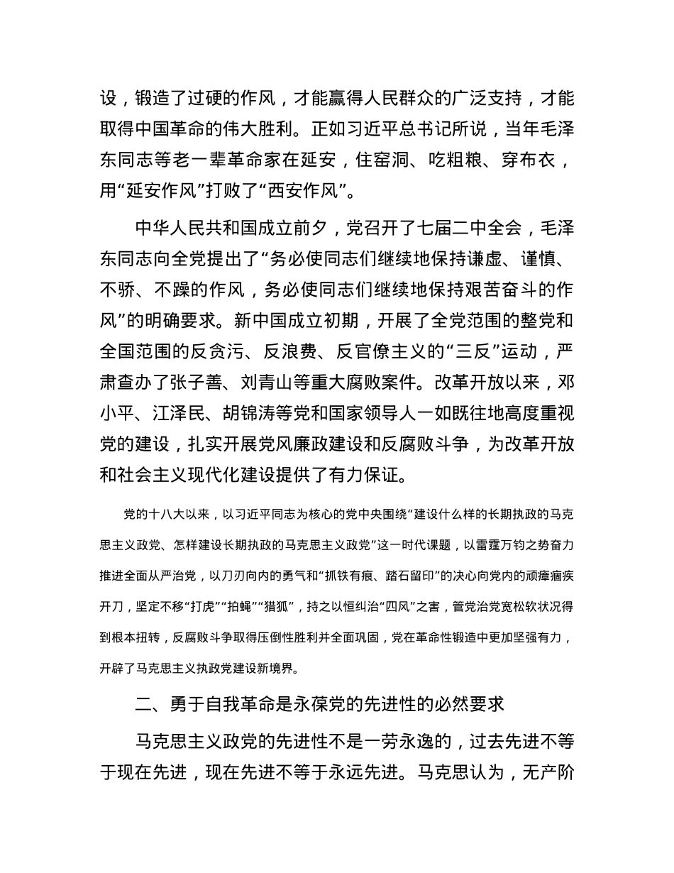 党课讲稿：全面从严治党永远在路上，党的自我革命永远在路上.docx_第2页
