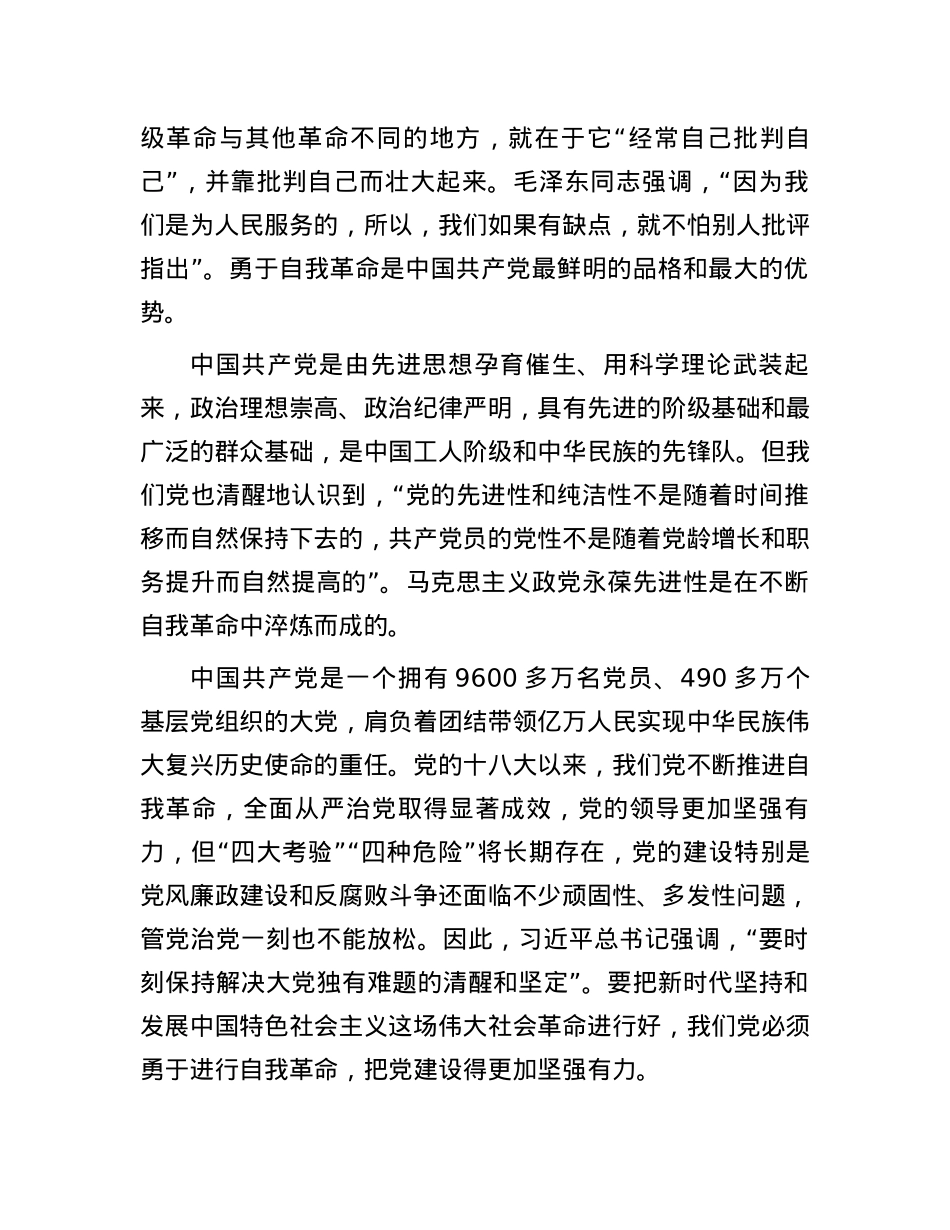 党课讲稿：全面从严治党永远在路上，党的自我革命永远在路上.docx_第3页