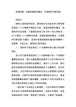 党课讲稿：全面加强党的建设　引领新时代新征程.docx