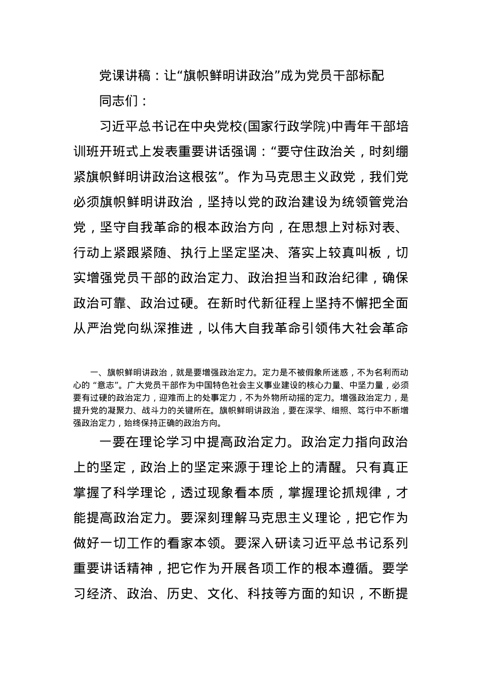 党课讲稿：让“旗帜鲜明讲政治”成为党员干部标配.docx_第1页