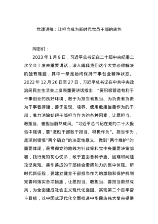 党课讲稿：让担当成为新时代党员干部的底色.docx