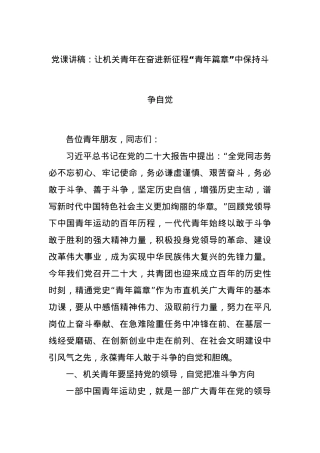 党课讲稿：让机关青年在奋进新征程“青年篇章”中保持斗争自觉.docx