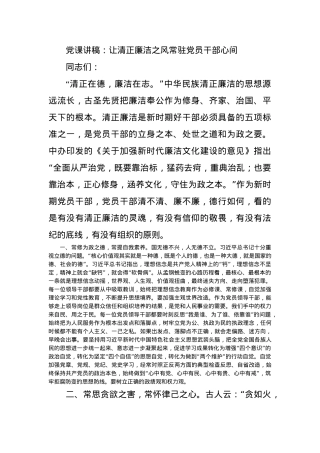党课讲稿：让清正廉洁之风常驻党员干部心间.docx