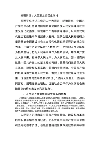 党课讲稿：人民至上的民生依托.docx