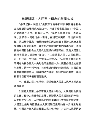 党课讲稿：人民至上理念的科学构成.docx