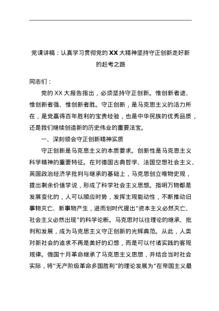 党课讲稿：认真学习贯彻党的XX大精神坚持守正创新走好新的赶考之路.docx
