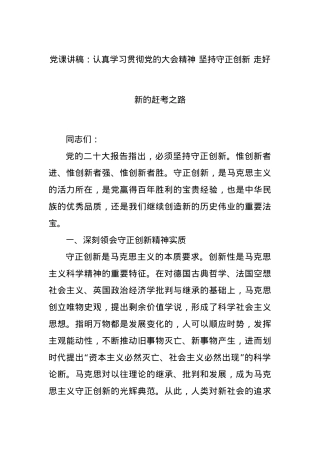 党课讲稿：认真学习贯彻党的大会精神 坚持守正创新 走好新的赶考之路.docx
