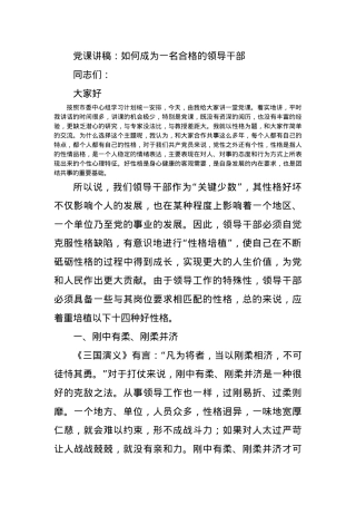 党课讲稿：如何成为一名合格的领导干部.docx