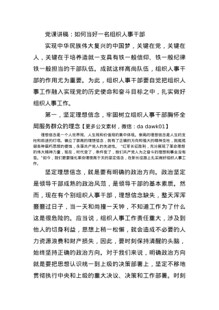 党课讲稿：如何当好一名组织人事干部.docx