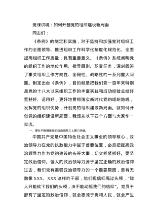 党课讲稿：如何开创党的组织建设新局面.docx