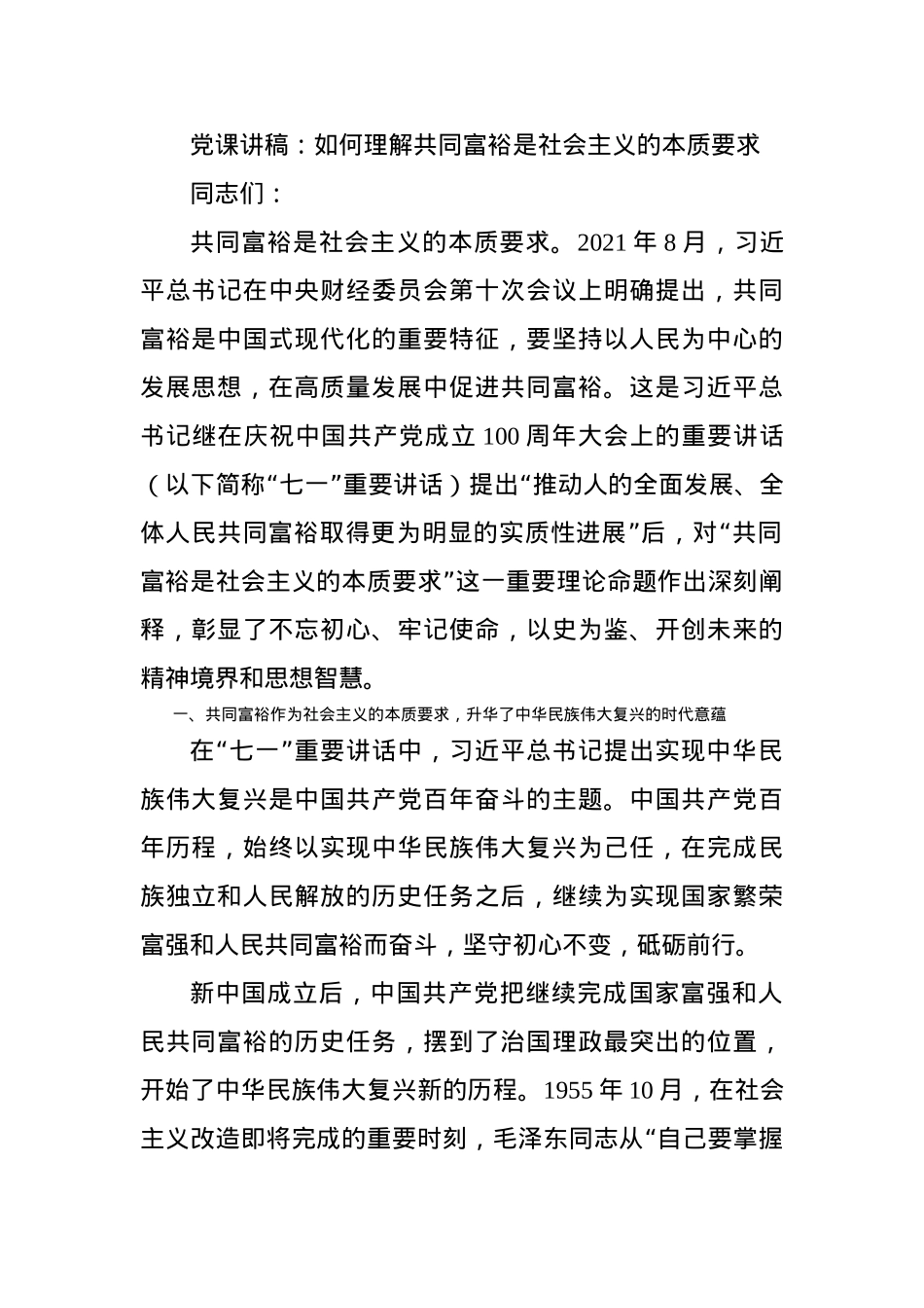 党课讲稿：如何理解共同富裕是社会主义的本质要求.docx_第1页