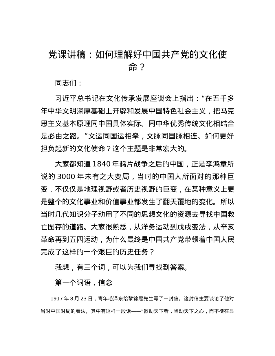 党课讲稿：如何理解好中国共产党的文化使命？.docx_第1页