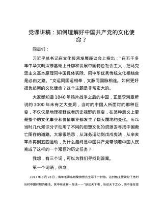 党课讲稿：如何理解好中国共产党的文化使命？.docx
