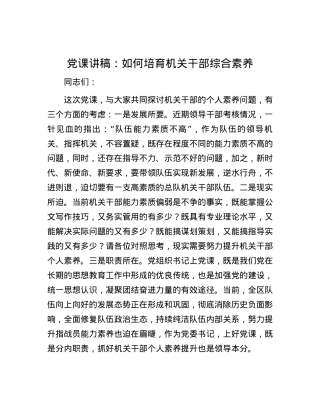 党课讲稿：如何培育机关干部综合素养.docx