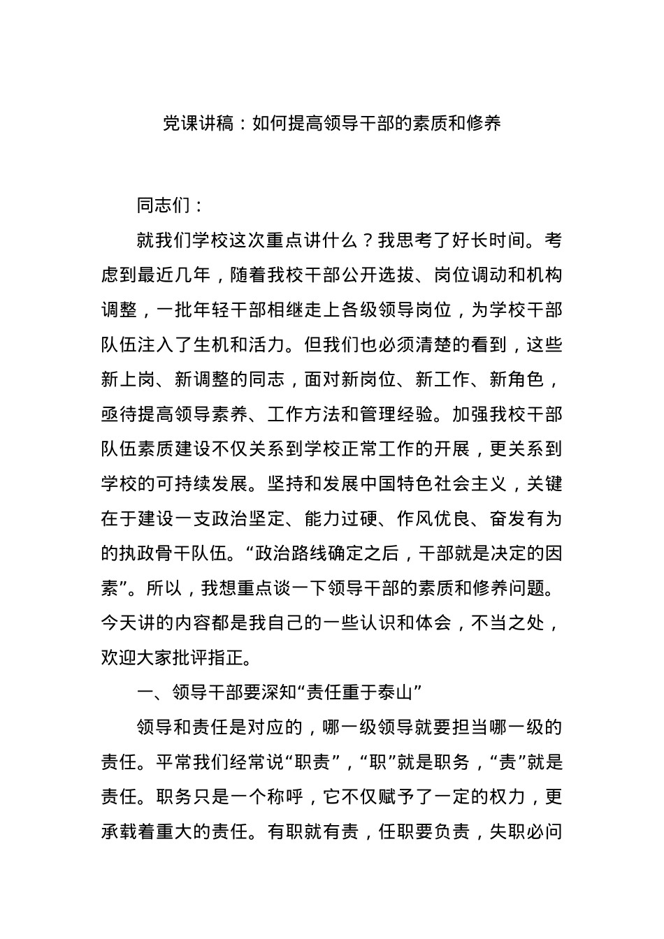 党课讲稿：如何提高领导干部的素质和修养.docx_第1页