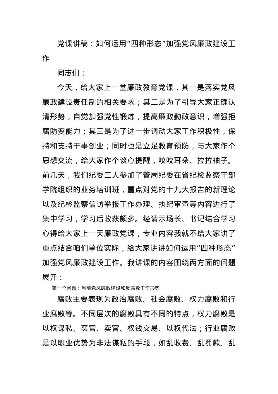 党课讲稿：如何运用“四种形态”加强党风廉政建设工作.docx_第1页