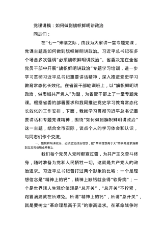 党课讲稿：如何做到旗帜鲜明讲政治.docx