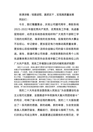 党课讲稿：锐意进取、真抓实干，实现高质量发展.docx