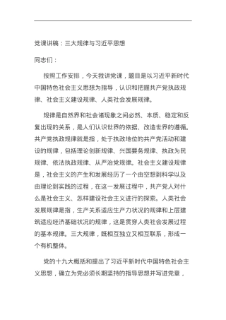 党课讲稿：三大规律与习近平思想.docx