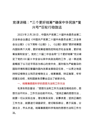 党课讲稿：三个更好统筹确保中华民族复兴号巨轮行稳致远.docx