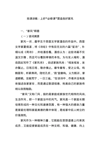 党课讲稿：上好“必修课”营造良好家风.docx