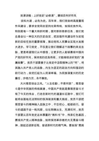党课讲稿：上好党史“必修课”，赓续百年好作风.docx