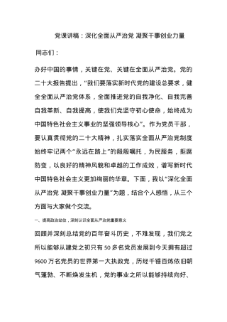 党课讲稿：深化全面从严治党 凝聚干事创业力量.docx