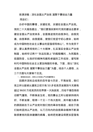 党课讲稿：深化全面从严治党+凝聚干事创业力量.docx