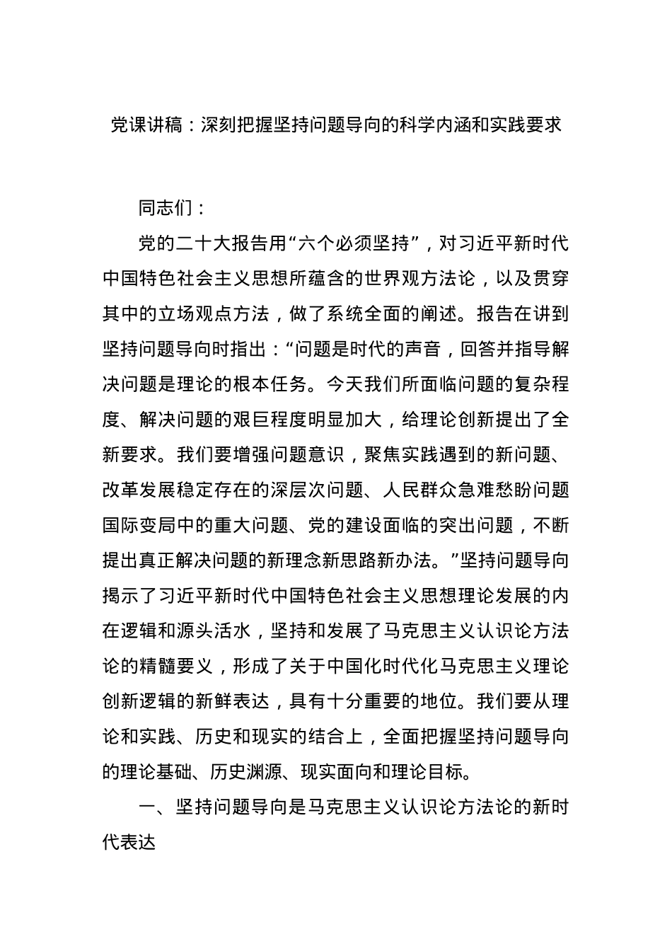 党课讲稿：深刻把握坚持问题导向的科学内涵和实践要求.docx_第1页