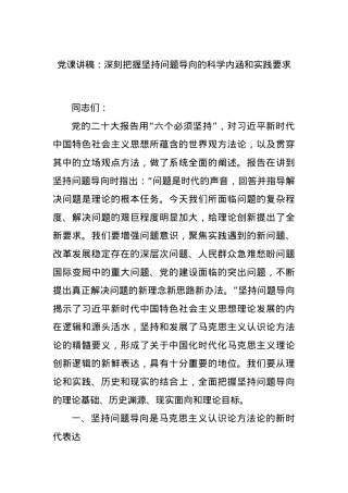 党课讲稿：深刻把握坚持问题导向的科学内涵和实践要求.docx