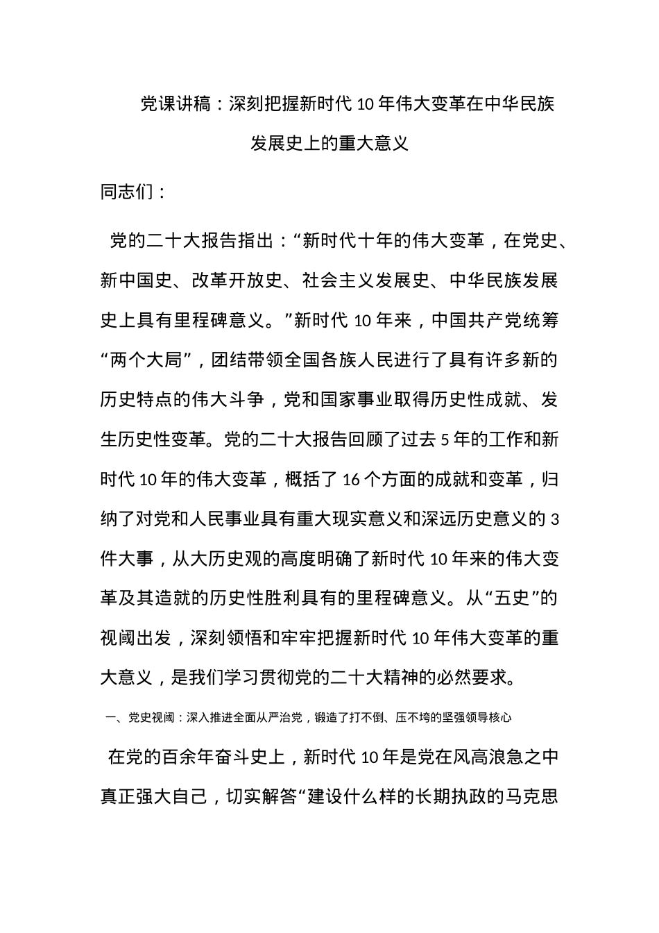 党课讲稿：深刻把握新时代10年伟大变革在中华民族发展史上的重大意义.docx_第1页