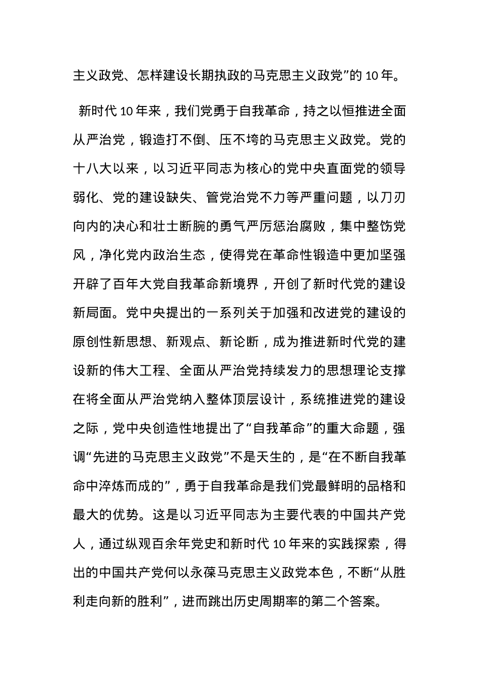 党课讲稿：深刻把握新时代10年伟大变革在中华民族发展史上的重大意义.docx_第2页