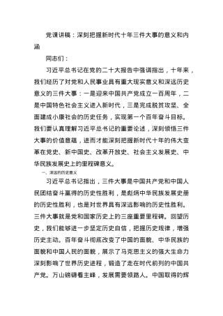 党课讲稿：深刻把握新时代十年三件大事的意义和内涵.docx