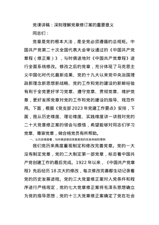 党课讲稿：深刻理解党章修订案的重要意义.docx